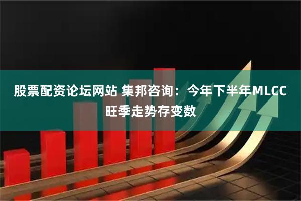 股票配资论坛网站 集邦咨询：今年下半年MLCC旺季走势存变数